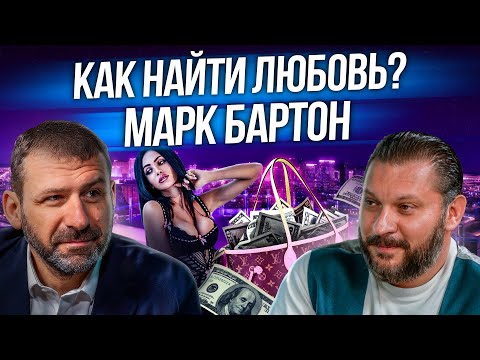 Видео: Каких женщин выбирают богатые? Как найти любовь? Интервью миллиардера Рыбакова и психолога Бартона