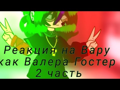 Видео: 13карт-{Реакция Клонов}-на-{Вару как Валера Гостер}-{2часть}