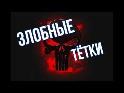 Видео: (.  Y  .) Злобные тётки коллекторы (.  )(  .)