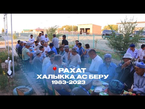 Видео: Халыққа ас беру | 📍Рахат ауылы | 40 жылдық кездесу | 1983 жастары