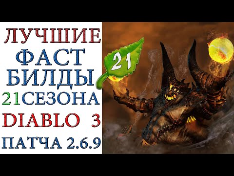 Видео: Diablo 3: Лучшие фастранные билды для  21 сезона патча 2.6.9