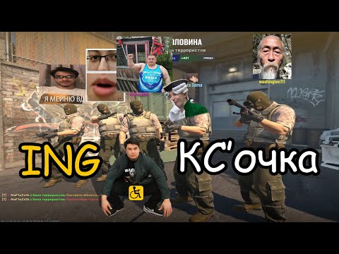 Видео: Сборная по КС'очке