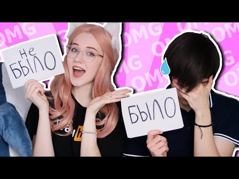 Видео: БЫЛО у нас ЭТО ИЛИ НЕ БЫЛО? Нескромные вопросы и ответы