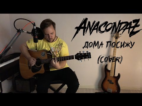 Видео: Anacondaz - Дома посижу [COVER]