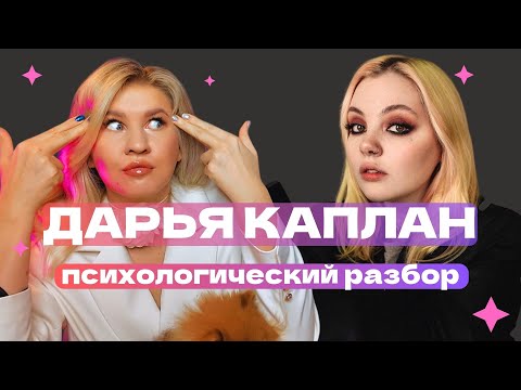 Видео: ДАРЬЯ КАПЛАН : ЖЕСТКИЙ SКАНДАЛ, ПРЕДАТЕЛЬСТВО, ZАВИСИМОСТИ | ПСИХОЛОГИЧЕСКИЙ РАЗБОР