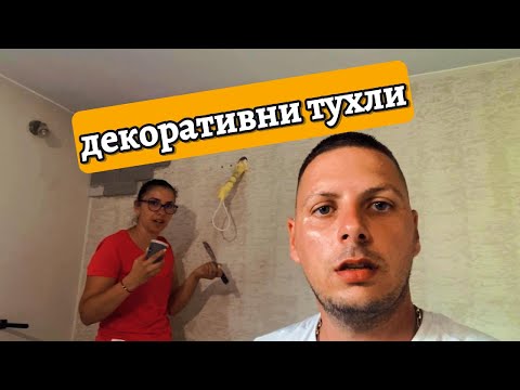 Видео: НАПРАВИ СИ САМ : декоративни тухли РЕМОНТИ В КЪЩИ