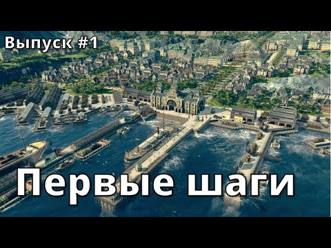 Видео: Начало прохождения ANNO 1800. Выпуск #1.