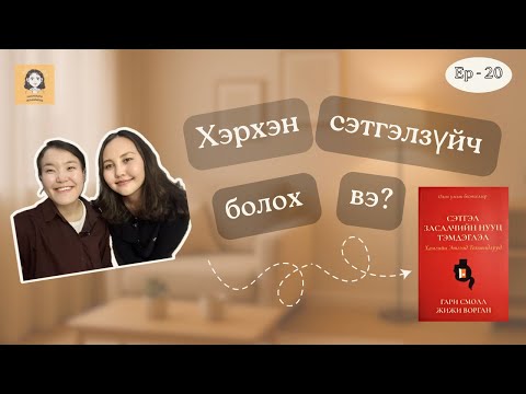 Видео: Хэрхэн СЭТГЭЛЗҮЙЧ болох вэ? (Ep20)