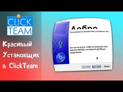 Видео: Как сделать УСТАНОВЩИК в ClickTeam