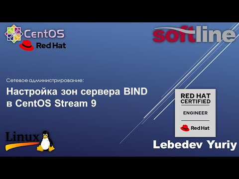 Видео: Настройка зон сервера BIND в CentOS Stream 9