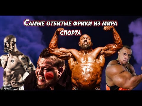 Видео: ТОП 10 отбитых спортсменов фриков