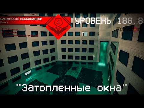 Видео: The Backrooms - Уровень 188.8 "Затопленные окна"