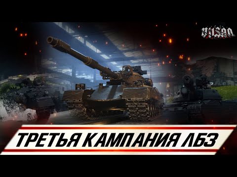Видео: WOT 2.0 | Третья кампания ЛБЗ |  #wot2.0 #worldoftanks  #wot  #woteu  #vilsan
