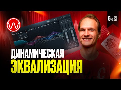 Видео: 06(1ч)  Динамическая эквализация