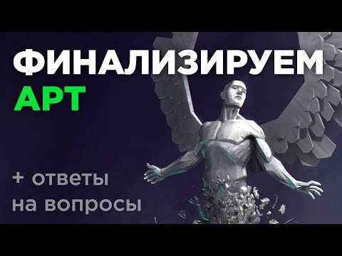 Видео: Как финализировать арт. Как и чем завершить рисунок?