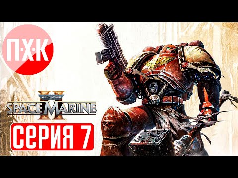 Видео: WARHAMMER 40000 SPACE MARINE 2 Прохождение 7 ᐅ Максимальная сложность "Ангел Смерти".