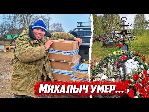 Видео: Конец истории... Что случилось с Михалычем? | Калужская обл. г.Киров