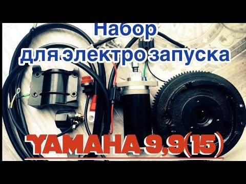 Видео: Распаковка посылки с Али. #Электро#Стартер для #Yamaha9,9(15)