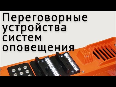 Видео: Переговорные устройства систем оповещения