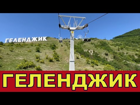 Видео: Геленджик. Отель Геленджик. Аквапарк Золотая Бухта. Гора Олимп. Канатная дорога.