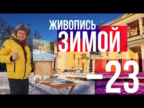 Видео: Краски стынут от этого! Зимний пленэр в -23