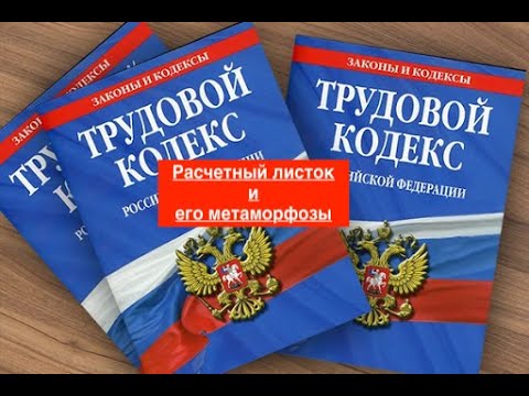 Видео: Расчетный листок и его метаморфозы