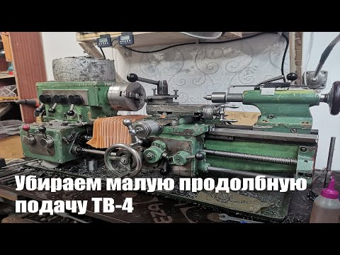 Видео: Убираем малую продольную ТВ-4. Часть 1