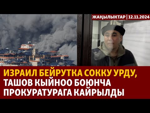 Видео: Жаңылыктар | 12.11.2024 | Израил Бейрутка сокку урду, Ташов кыйноо боюнча прокуратурага кайрылды