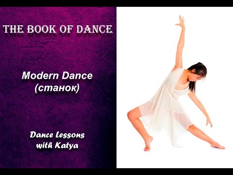 Видео: Урок по современному танцу - Modern Dаnce (станок)