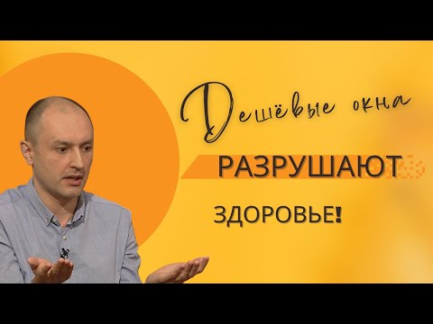 Видео: Как окна низкого качества разрушают здоровье и что вы должны знать — мнение эксперта