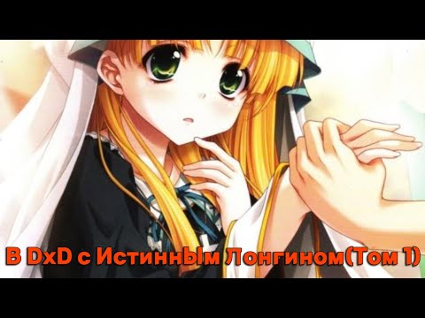 Видео: В DxD с Истинным Лонгином (Том 1)/Альтернативный сюжет DXD