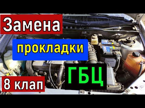 Видео: Замена прокладки ГБЦ  ВАЗ  8 клапанный двигатель . Ваз 2114, 2112, 2110 Калина , Гранта, DATSUN и тд