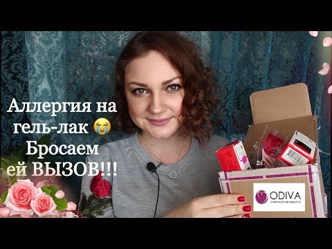 Видео: У МЕНЯ АЛЛЕРГИЯ НА ГЕЛЬ-ЛАК!!! БРОСАЕМ ЕЙ ВЫЗОВ ВМЕСТЕ С ИНТЕРНЕТ-МАГАЗИНОМ "ODIVA"
