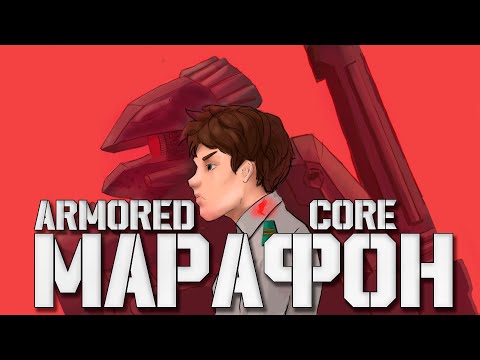 Видео: Я проше ПОЧТИ ВСЕ ИГРЫ серии Armored core, и вот что понял... (часть первая)