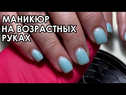 Видео: АППАРАТНЫЙ МАНИКЮР НА ВОЗРАСТНЫХ РУКАХ!