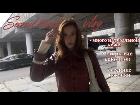 Видео: Vlog | поход в секонд | закрытие многих секондов | кожа и платья из Мегахенда #secondhand #vintage 