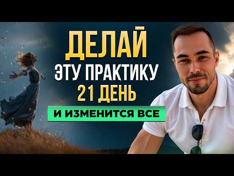Видео: Эта практика творит ЧУДЕСА: твоя жизнь изменится ПОЛНОСТЬЮ за 21 день