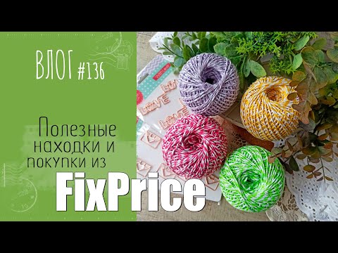 Видео: Полезные находки 🔥 и покупки из FixPrice/ ВЛОГ №136/ #Скрапбукинг.