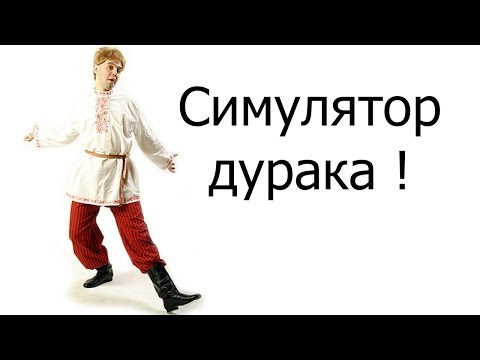 Видео: Симулятор дурака !