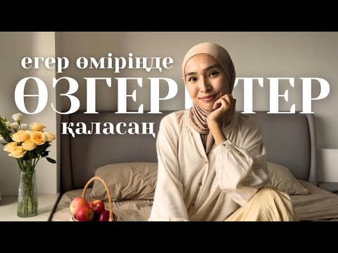 Видео: Өміріңді өзгертуге алғашқы қадам✨