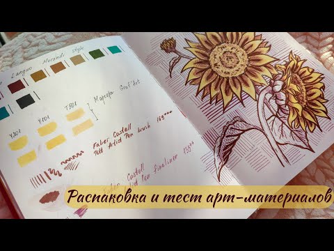 Видео: Распаковка арт-покупок | Ручки Languo, маркеры Graf'Art, линеры Faber Castell