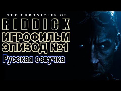 Видео: Русская озвучка! Хроники Риддика - "Побег из Бухты Мясника". Эпизод 1