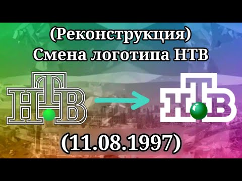 Видео: (Реконструкция) Смена логотипа (НТВ, 11.08.1997)