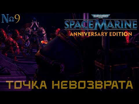 Видео: Часть 9 - Точка невозврата |Warhammer 40,000: Space Marine|