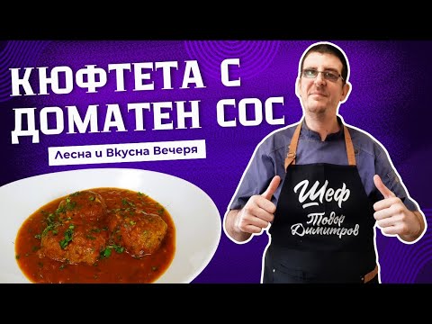 Видео: Кюфтета с Доматен Сос. Лесна и Вкусна Вечеря!