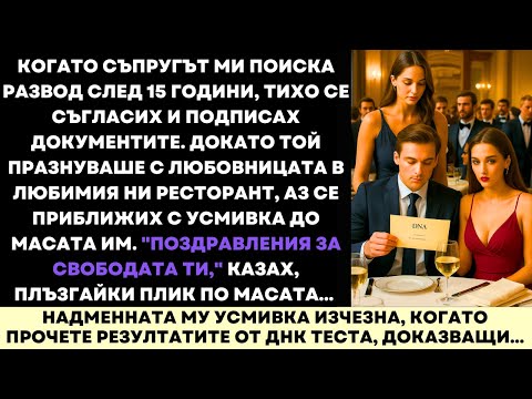 Видео: Той Ме Напусна Заради Любовницата Си — После Сложих Теста ДНК На Масата, Не Очакваше Това…