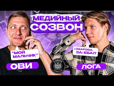 Видео: НОВИЧКИ 2DROTS НА МЕДИЙНОМ СОЗВОНЕ | ОВИ & ЛОГА
