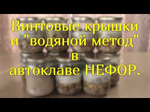 Видео: Классический метод без преднакачки. Сколько  соли? Почему не желируется. Автоклав НЕФОР.
