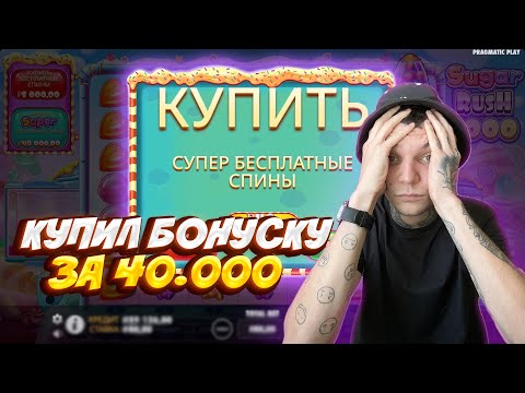 Видео: КУПИЛ ТОПОВУЮ БОНУСКУ ЗА 40.000 В СЛОТЕ SUGAR RUSH 1000 / КУПИЛ ТОПОВУЮ БОНУСКУ И ПОЙМАЛ ЗАНОС