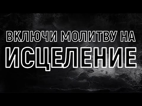 Видео: ВКЛЮЧИ: молитва СРАЗУ ПОДЕЙСТВУЕТ! Здоровье на 100%